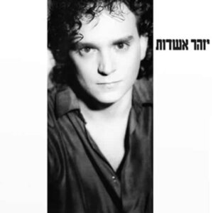 יזהר אשדות