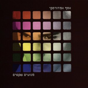 אסף אמדורסקי