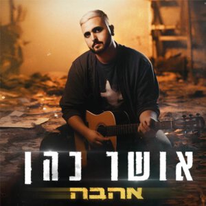 אושר כהן