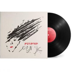 יהודית רביץ