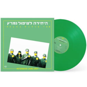 היחידה לטיפול נמרץ