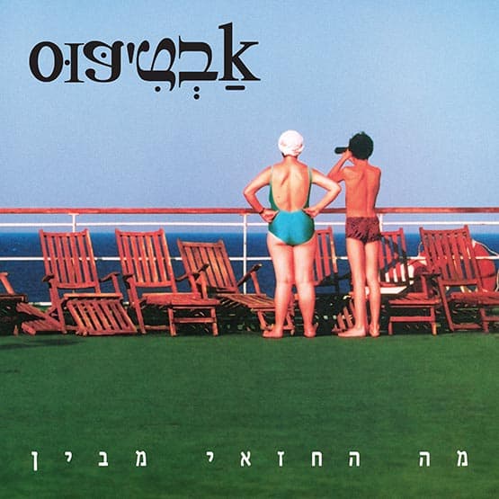 אבטיפוס