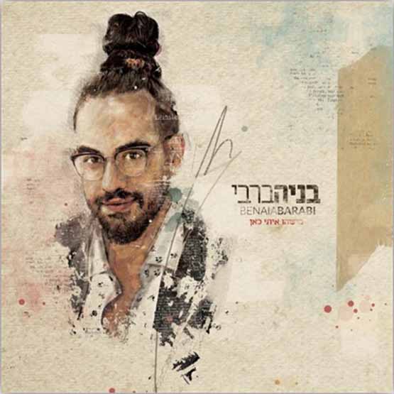 בניה ברבי