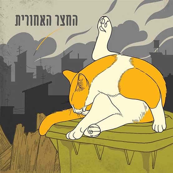 החצר האחורית