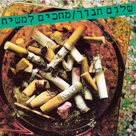 שלום חנוך