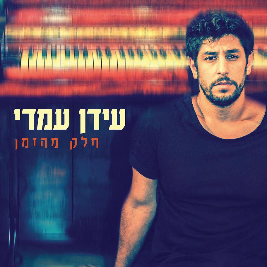 עידן עמדי