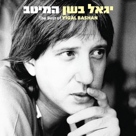יגאל בשן