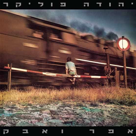 יהודה פוליקר