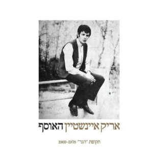 אריק איינשטיין האוסף