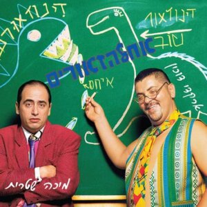 ארקדי דוכין ומיכה שטרית