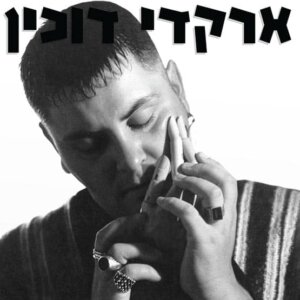 ארקדי דוכין