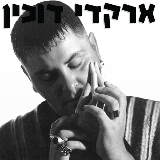 ארקדי דוכין